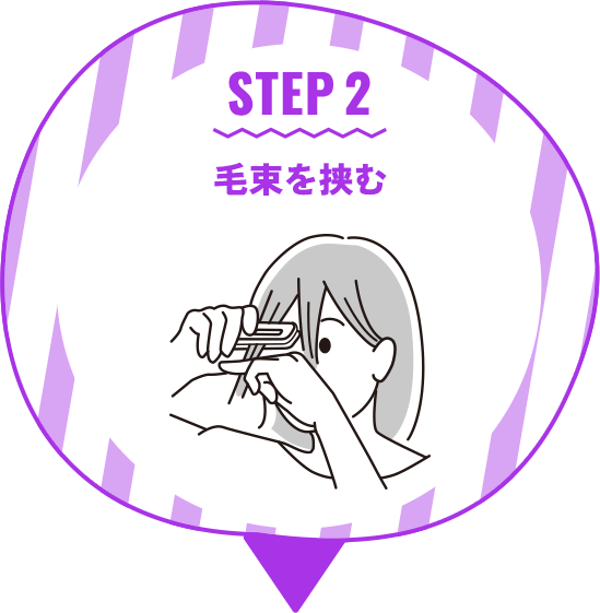 STEP 2 毛束を挟む