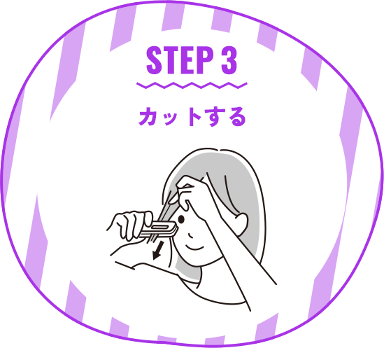 STEP 3 カットする