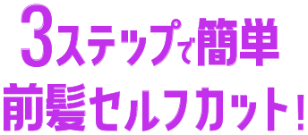 3ステップで簡単前髪セルフカット！