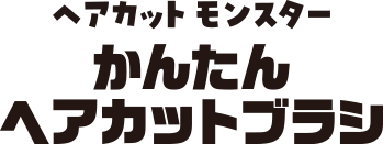 ヘアカット モンスター かんたん ヘアカットブラシ