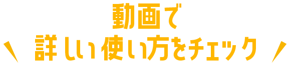 動画で詳しい使い方をチェック