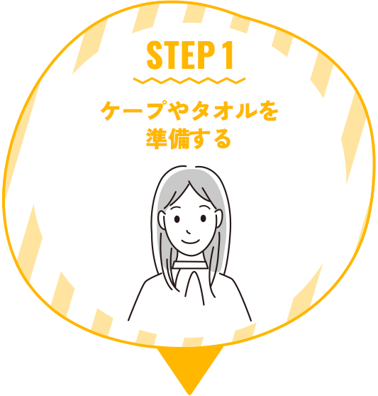 STEP 1 ケープやタオルを準備する
