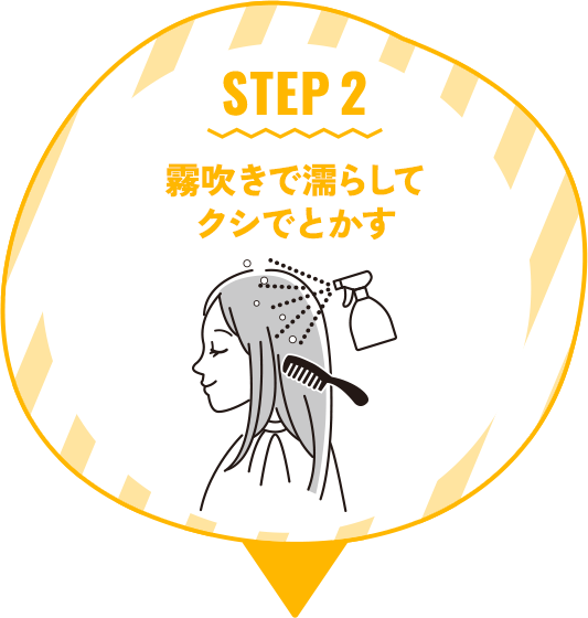 STEP 2 霧吹きで濡らしてクシでとかす