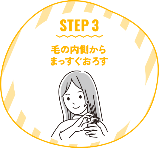 STEP 3 毛の内側からまっすぐおろす