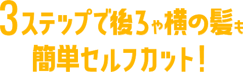 3ステップで後ろや横の髪も簡単セルフカット！