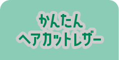かんたん ヘアカットレザー