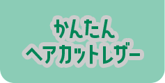 かんたん ヘアカットレザー