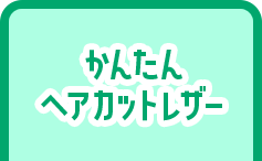 かんたん ヘアカットレザー