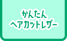 かんたん ヘアカットレザー