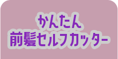 かんたん 前髪セルフカッター