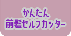 かんたん 前髪セルフカッター