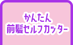 かんたん 前髪セルフカッター