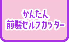 かんたん 前髪セルフカッター