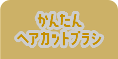 かんたん ヘアカットブラシ