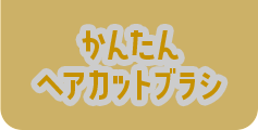 かんたん ヘアカットブラシ