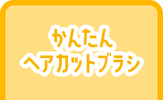 かんたん ヘアカットブラシ