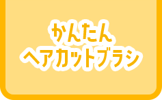かんたん ヘアカットブラシ