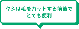 クシは毛をカットする前後でとても便利