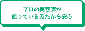 プロの美容師が使っている刃だから安心