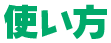 使い方