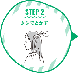 STEP 2 クシでとかす