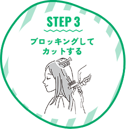STEP 3 ブロッキングしてカットする