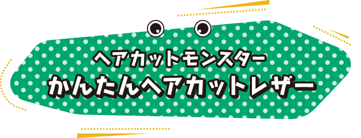 ヘアカットモンスターかんたんヘアカットレザー