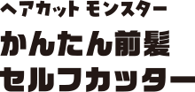 ヘアカット モンスター かんたん前髪 セルフカッター