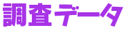 調査データ