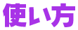 使い方