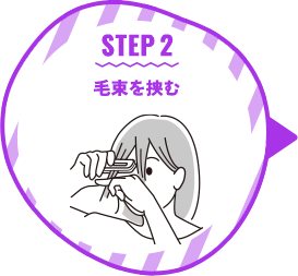 STEP 2 毛束を挟む