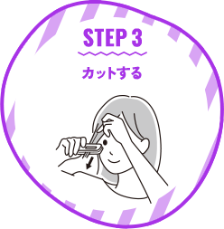 STEP 3 カットする