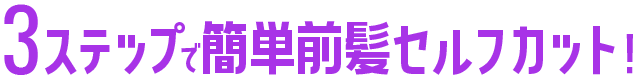 3ステップで簡単前髪セルフカット！