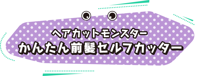 ヘアカットモンスターかんたん前髪セルフカッター