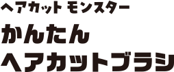 ヘアカット モンスター かんたん ヘアカットブラシ