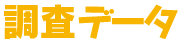 調査データ