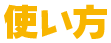 使い方