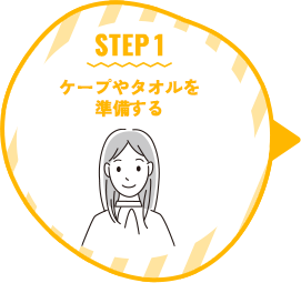 STEP 1 ケープやタオルを準備する