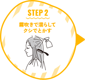 STEP 2 霧吹きで濡らしてクシでとかす