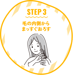 STEP 3 毛の内側からまっすぐおろす