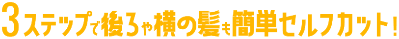 3ステップで後ろや横の髪も簡単セルフカット！