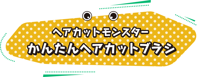 ヘアカットモンスターかんたんヘアカットブラシ